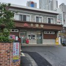 조양탕 - 사천시 정의1길 53 | 조양탕