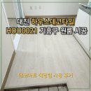수원-0021 | [데코타일 시공]기흥구 원룸 대진 하우스데코타일 HOU0021 시공 후기