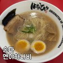라멘 웨이팅 맛집_멘야하나비 송파본점 내돈내산 후기