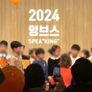 동림초병설유치원 | [공지] 2024 잉글리시 브레인스튜디오 스피킹 콘테스트 광주잉브스 후기