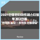 2021 안동윈터아트페스티벌-연극아 놀자 추억의 안동장날 | 안동문화예술의전당[리뷰] 2021안동윈터아트페스티벌 - 투게더안동 &#39;연극아 놀자 - 추억의 안동장날&#39;