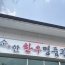순한한우 명품관 | 곡성 맛집 순한한우 명품관 점심 저녁 소고기 내돈내산 기차마을