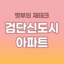 검단신도시 아파트 매매 전세가, 입지 분석해봤어요!