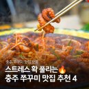 남산쭈꾸미 | [공지] 충주 쭈꾸미 맛집 추천 BEST4｜불향 가득한 현지인 추천 맛집🔥