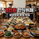 생생정보 한식뷔페 위치 어디? 8000원 무제한 30가지 반찬 가성비 맛집 총정리