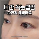 다산 속눈썹펌｜아이러브뷰티 자연스러운 컬 유지 후기