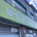 박희홍의원