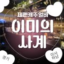 이비가짬뽕 하남미사점 | [하남미사 술집] 다리 야경 보며 한잔, 미사 '이미의 사계' 재펜캐주얼바 후기