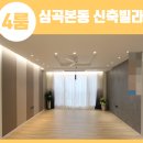 소림사유치원 | 심곡본동 신축빌라 ●빌라엠● 대가족이라도 괜찮아~! 숲세권 4룸