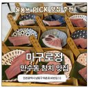 참치한상 | 만수동 참치 맛집 마구로정 | 프리미엄 참다랑어 한상메뉴 솔직후기