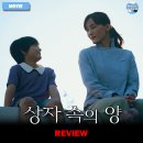 ㈜옥단이마을기업 | 영화 <상자 속의 양> 후기 리뷰 정보 출연진 평점 관람평 포토 쿠키 해석 고레에다 히로카즈 감독 스포...