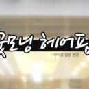 굿모닝파마미용실