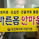 바른몸안마원 이미지