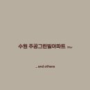 광교인테리어 - 수원시 영통구 광교마을로 156 | 광교인테리어