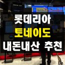 롯데리아용산점 | 롯데리아 토네이도 메뉴 추천 초코쿠키 스트로베리...내돈내산 솔직 후기 용산아이파크몰 테이스트파크