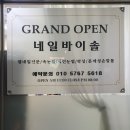 네일바이솔 - 고양시 일산서구 강선로 67 | 네일바이솔