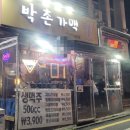 박촌가맥