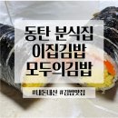 1동탄 김밥맛집 비교 이집김밥 모두의김밥