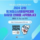 2024 강원 동계청소년올림픽 입장권 판매 231112 이미지