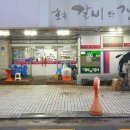 호호갈비와장어
