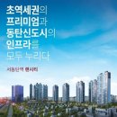 ＜깜짝현장＞ 서동탄역 랜시티 센토피아 - 10년거주 민간임대 아파트 끝판 왕 이미지