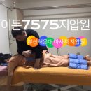 이든7575지압원 네이버블로그