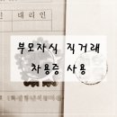 부모자식 사이 직거래로 집 명의이전 . 차용증 이미지