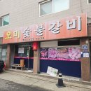 주식회사 삼도갈비 | 인천 부평구청 맛집 내돈내산 육즙 나오는 목삼겹살 오미숯불갈비 (오미숯불구이)