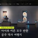 충남역사박물관 | 충남 공주 가볼만한곳 충청남도역사박물관 역사 여행지