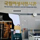 국립여성사전시관 이미지