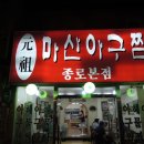 마산아구찜 이미지