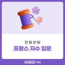 [일원2] 프랑스자수 | 프랑스 자수 기본 스티치 8가지 배우기 | 백스티치부터 시작하는 초보 입문 가이드