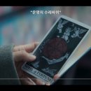 동인모텔 | 영화 타로 후기, 에피소드 줄거리 + 타로 카드 의미 정리