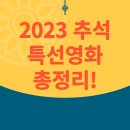 2023 추석특선영화 편성표 공중파 KBS SBS TVN JTBC <b>MBN</b> 총정리!