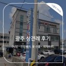 (주)진도예가 | 광주 상견례 후기 (진도예가 식당, 재재하루 꽃다발)
