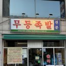 골목길족발 이미지