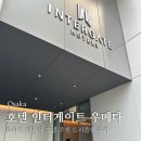 게이트호텔 | 오사카 대욕장 호텔 추천 | 호텔 인터게이트 우메다 후기 (3인 트리플룸 모녀 여행)