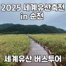 (테마투어)세계유산투어 | 순천여행 2025 세계유산축전 세계유산 버스투어 후기_예약 방법, 비 오는 날, 체험비, 코스, 선암사...