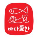 바다애찬