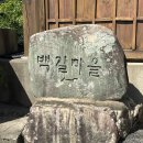 백길마을회관 | 기장 백길마을 방문후기