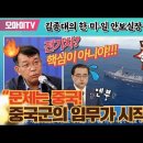김종대의 한·미·일 안보실장 회담 찐분석 "문제는 중국! 중국군의 임무가 시작됐다!" 이미지