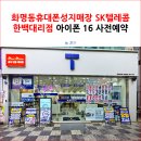 KB국민은행 대각선(핸드폰 대리점 맞은편) | 화명동휴대폰성지매장 SK텔레콤 한백대리점 아이폰 16 사전예약