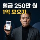 월급 250만 원으로 5년 안에 1억 모으는 현실적인 재테크 전략