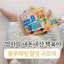 자동차구조대 | 책육아 엄마 아기 전집추천. 블루래빗 사운드북 탈것 구조대 후기