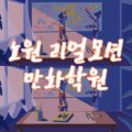 애니리모만화학원