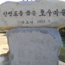 [모집마감]제106차 `낭만이 있는 섬여행` 은 한반도를 품은 호수마을! 자연산 전복의 서식지! 편안한섬 여수 "안도" 참가자 모집해요^^ 이미지