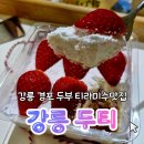 초당하우스 | 강릉 두티 초당순두부로 만든 두부 티라미수 방문 솔직 후기 | 주차 반려동물 웨이팅