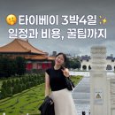 타이베이자유여행 3박4일 알차게 즐기는 일정과 비용, 꿀팁