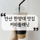 커피플레닛안산
