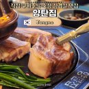 360-2-000080 | 서촌 경복궁역 맛집 양탄집 : 360시간 숙성 삼겹살부터 곱창전골까지 완벽 후기